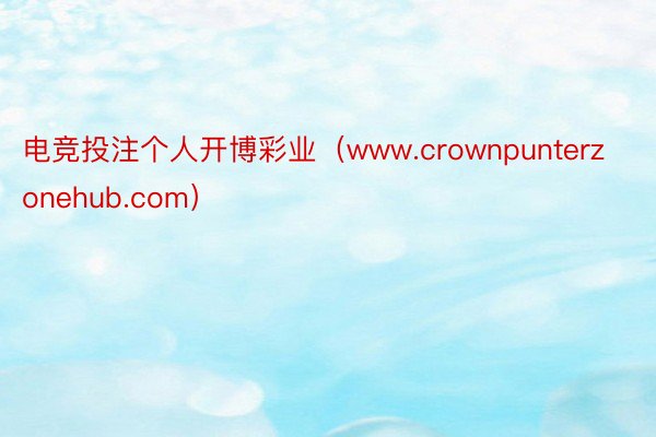 电竞投注个人开博彩业（www.crownpunterzonehub.com）