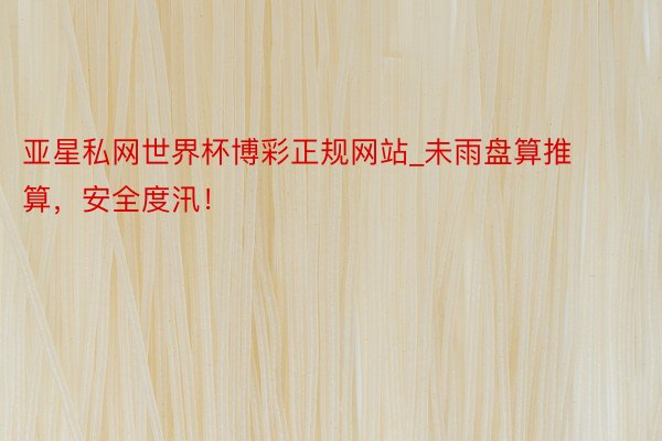 亚星私网世界杯博彩正规网站_未雨盘算推算，安全度汛！