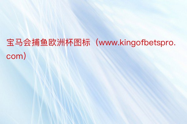 宝马会捕鱼欧洲杯图标（www.kingofbetspro.com）