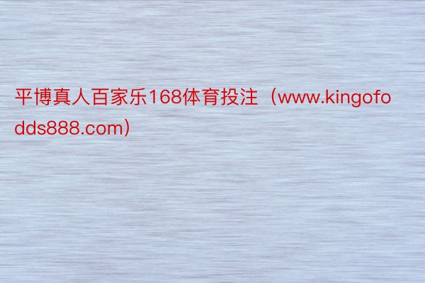 平博真人百家乐168体育投注(www.kingofodds888.com)