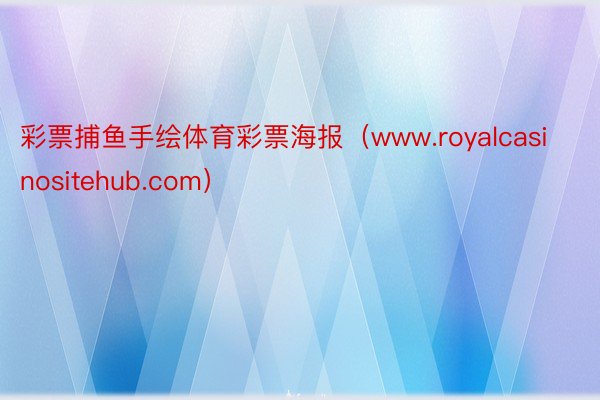 彩票捕鱼手绘体育彩票海报（www.royalcasinositehub.com）