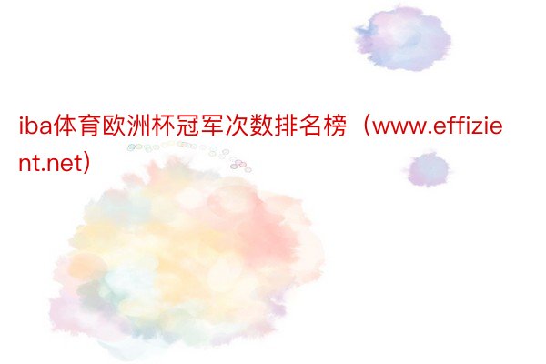 iba体育欧洲杯冠军次数排名榜（www.effizient.net）