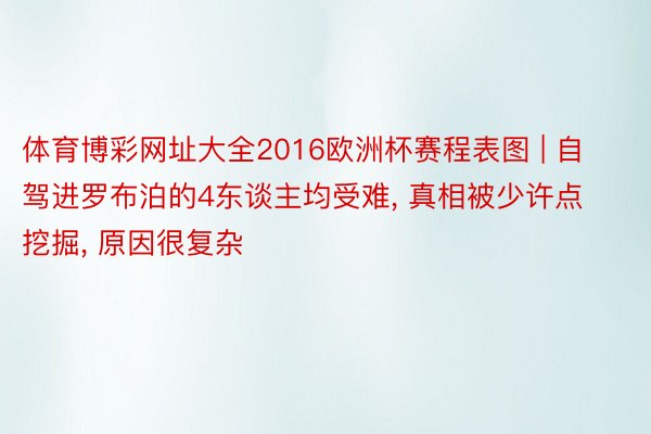 体育博彩网址大全2016欧洲杯赛程表图 | 自驾进罗布泊的4东谈主均受难, 真相被少许点挖掘, 原因很复杂