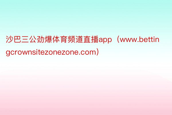 沙巴三公劲爆体育频道直播app（www.bettingcrownsitezonezone.com）