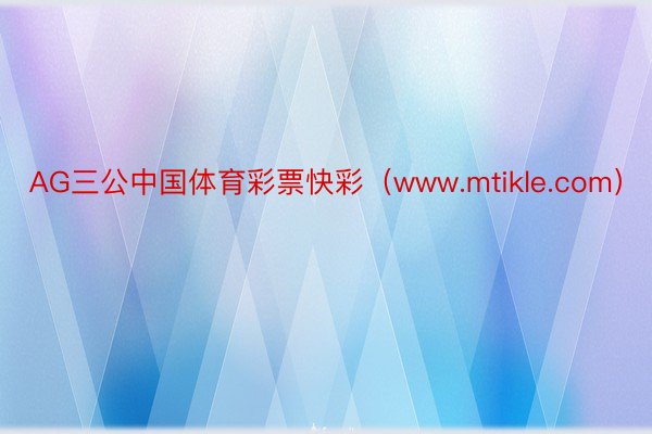 AG三公中国体育彩票快彩（www.mtikle.com）