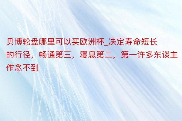 贝博轮盘哪里可以买欧洲杯_决定寿命短长的行径，畅通第三，寝息第二，第一许多东谈主作念不到