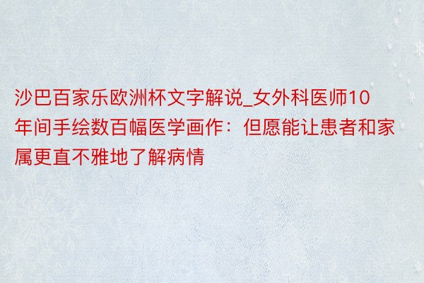 沙巴百家乐欧洲杯文字解说_女外科医师10年间手绘数百幅医学画作：但愿能让患者和家属更直不雅地了解病情