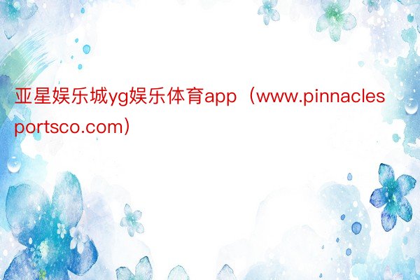 亚星娱乐城yg娱乐体育app（www.pinnaclesportsco.com）