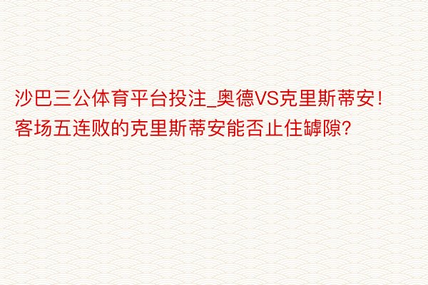 沙巴三公体育平台投注_奥德VS克里斯蒂安！客场五连败的克里斯蒂安能否止住罅隙？