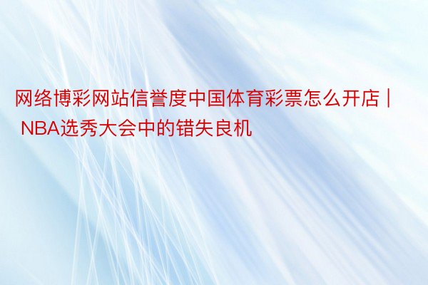 网络博彩网站信誉度中国体育彩票怎么开店 | NBA选秀大会中的错失良机
