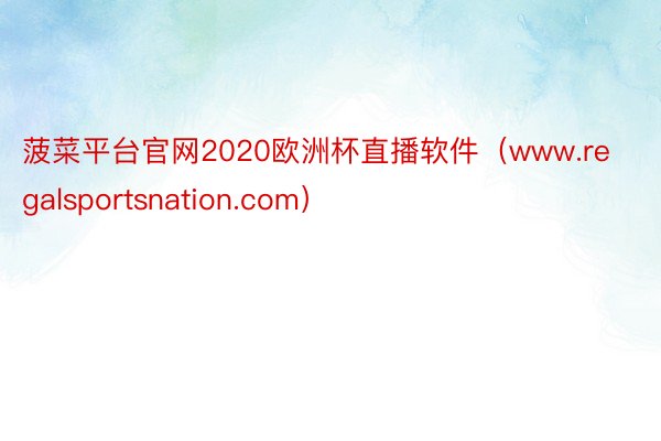 菠菜平台官网2020欧洲杯直播软件（www.regalsportsnation.com）