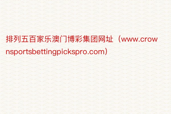 排列五百家乐澳门博彩集团网址（www.crownsportsbettingpickspro.com）