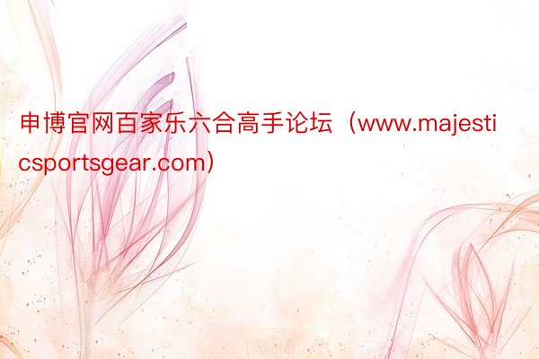 申博官网百家乐六合高手论坛（www.majesticsportsgear.com）