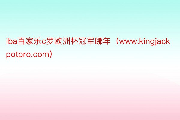 iba百家乐c罗欧洲杯冠军哪年（www.kingjackpotpro.com）