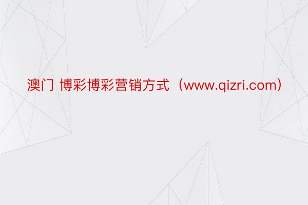 澳门 博彩博彩营销方式（www.qizri.com）