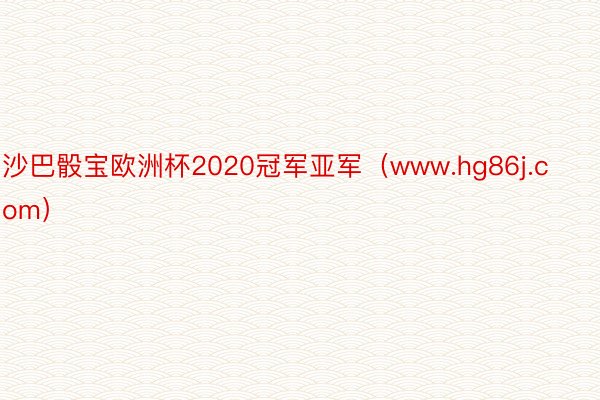 沙巴骰宝欧洲杯2020冠军亚军（www.hg86j.com）